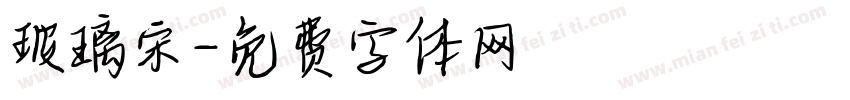 玻璃宋字体转换
