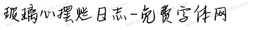 玻璃心摆烂日志字体转换