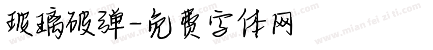 玻璃破弹字体转换