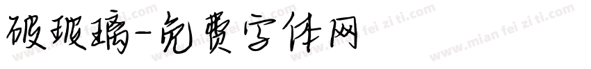 破玻璃字体转换