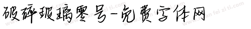 破碎玻璃零号字体转换