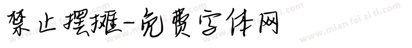 禁止摆摊字体转换