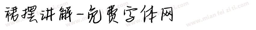 裙摆讲解字体转换