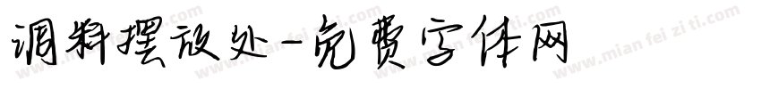 调料摆放处字体转换