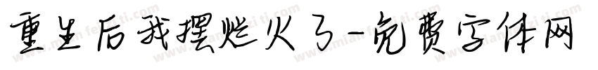 重生后我摆烂火了字体转换