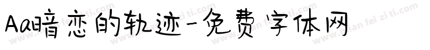 Aa暗恋的轨迹字体转换