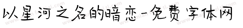 以星河之名的暗恋字体转换