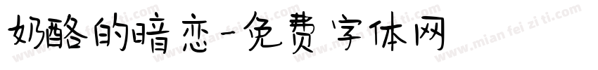 奶酪的暗恋字体转换