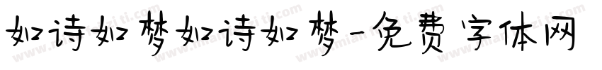 如诗如梦如诗如梦字体转换