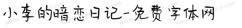 小李的暗恋日记字体转换