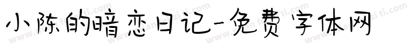 小陈的暗恋日记字体转换