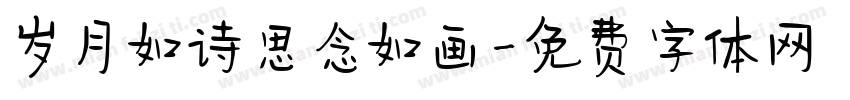 岁月如诗思念如画字体转换