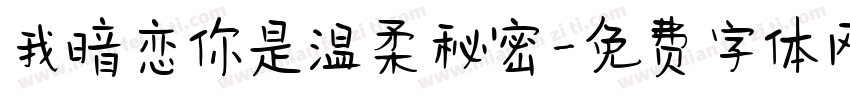 我暗恋你是温柔秘密字体转换