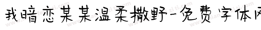 我暗恋某某温柔撒野字体转换