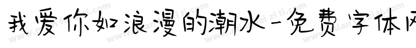 我爱你如浪漫的潮水字体转换