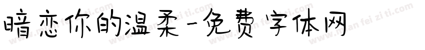 暗恋你的温柔字体转换
