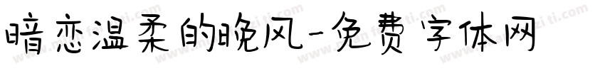 暗恋温柔的晚风字体转换