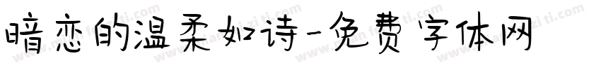 暗恋的温柔如诗字体转换