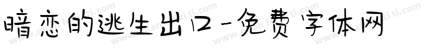 暗恋的逃生出口字体转换