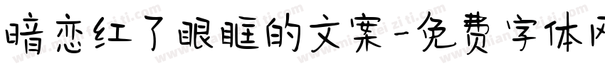 暗恋红了眼眶的文案字体转换