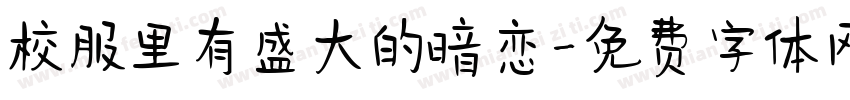 校服里有盛大的暗恋字体转换