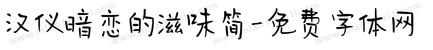 汉仪暗恋的滋味简字体转换