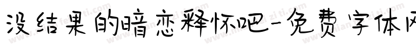 没结果的暗恋释怀吧字体转换