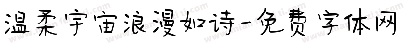 温柔宇宙浪漫如诗字体转换