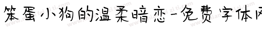 笨蛋小狗的温柔暗恋字体转换
