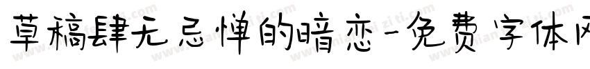 草稿肆无忌惮的暗恋字体转换