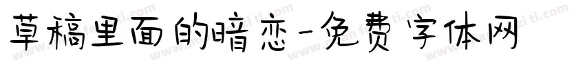 草稿里面的暗恋字体转换