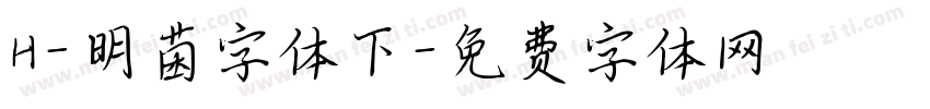 H-明菌字体下字体转换