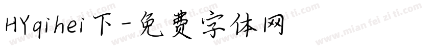 HYqihei下字体转换