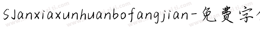 SJanxiaxunhuanbofangjian字体转换
