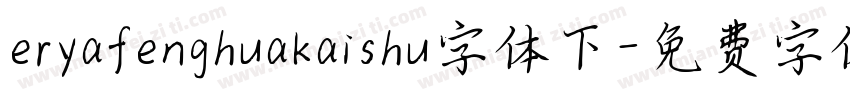 eryafenghuakaishu字体下字体转换