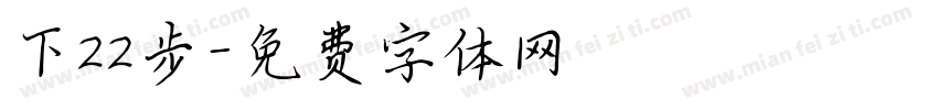 下22步字体转换