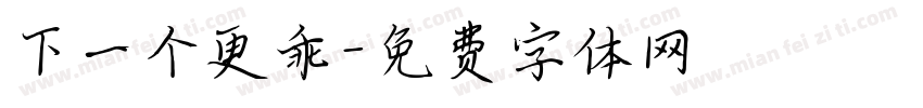 下一个更乖字体转换