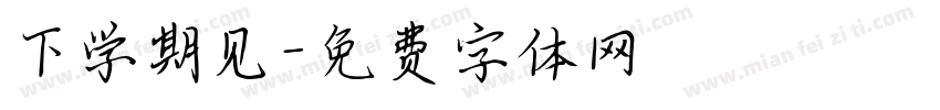 下学期见字体转换