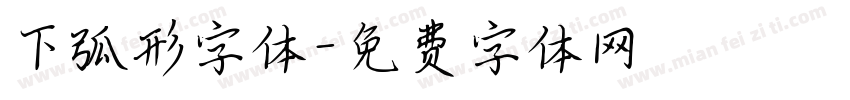 下弧形字体字体转换