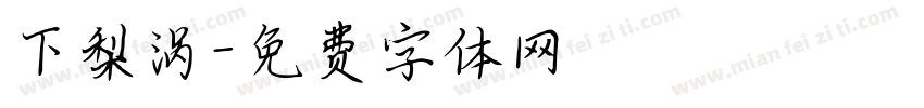 下梨涡字体转换
