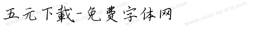 五元下載字体转换