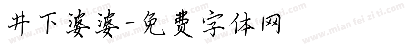 井下婆婆字体转换