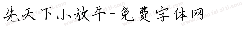 先天下小放牛字体转换