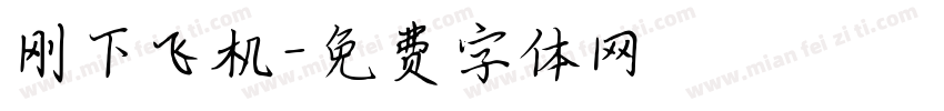 刚下飞机字体转换
