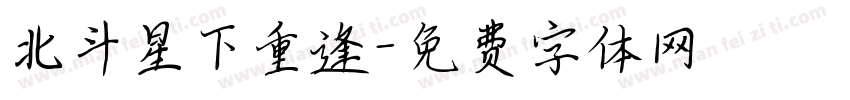 北斗星下重逢字体转换