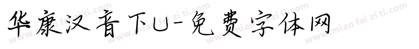 华康汉音下U字体转换