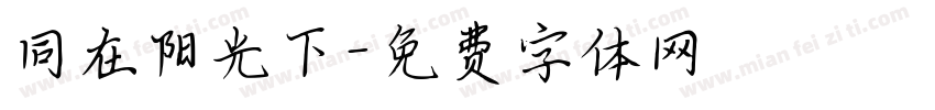 同在阳光下字体转换