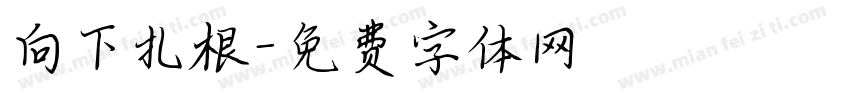 向下扎根字体转换