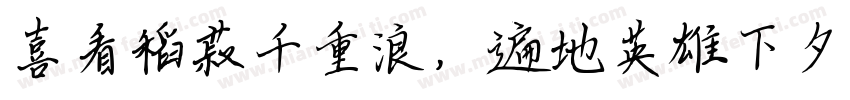 喜看稻菽千重浪，遍地英雄下夕烟。字体转换