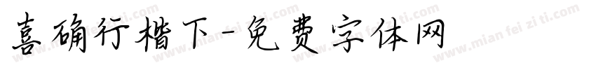喜确行楷下字体转换